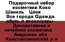 Подарочный набор косметики Коко Шанель › Цена ­ 2 990 - Все города Одежда, обувь и аксессуары » Декоративная и лечебная косметика   . Амурская обл.,Константиновский р-н